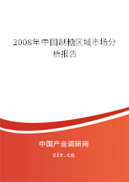 2008年中國(guó)制糖區(qū)域市場(chǎng)分析報(bào)告 2008年中國(guó)制糖區(qū)域市場(chǎng)分析報(bào)告