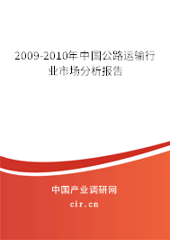 2009-2010年中國公路運(yùn)輸行業(yè)市場分析報(bào)告