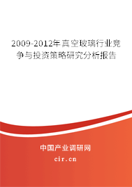 2009-2012年真空玻璃行業(yè)競(jìng)爭(zhēng)與投資策略研究分析報(bào)告