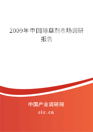 2009年中國除草劑市場調(diào)研報(bào)告 2009年中國除草劑市場調(diào)研報(bào)告