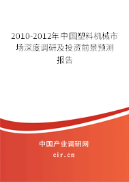 2010-2012年中國塑料機械市場深度調(diào)研及投資前景預測報告 2010-2012年中國塑料機械市場深度調(diào)研及投資前景預測報告