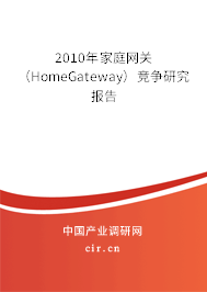 2010年家庭網(wǎng)關(guān)(HomeGateway)競爭研究報告 2010年家庭網(wǎng)關(guān)(HomeGateway)競爭研究報告