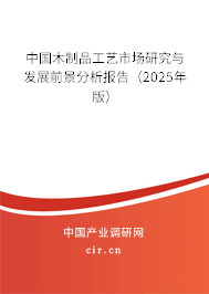 中國(guó)木制品工藝市場(chǎng)研究與發(fā)展前景分析報(bào)告（2025年版）
