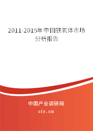 2011-2015年中國鐵氧體市場分析報告