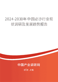 2023-2029年中國必沙行業(yè)現(xiàn)狀調(diào)研及發(fā)展趨勢報(bào)告 2023-2029年中國必沙行業(yè)現(xiàn)狀調(diào)研及發(fā)展趨勢報(bào)告
