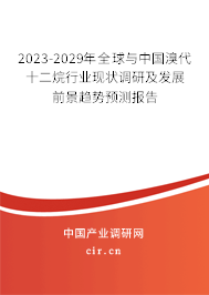 2023-2029年全球與中國(guó)溴代十二烷行業(yè)現(xiàn)狀調(diào)研及發(fā)展前景趨勢(shì)預(yù)測(cè)報(bào)告