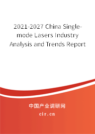 2021-2027 China Single-mode Lasers Industry Analysis and Trends Report