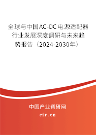 全球與中國(guó)AC-DC電源適配器行業(yè)發(fā)展深度調(diào)研與未來(lái)趨勢(shì)報(bào)告(2024-2030年) 全球與中國(guó)AC-DC電源適配器行業(yè)發(fā)展深度調(diào)研與未來(lái)趨勢(shì)報(bào)告(2024-2030年)