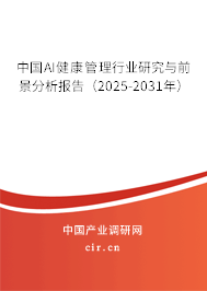 中國(guó)AI健康管理行業(yè)研究與前景分析報(bào)告（2025-2031年）