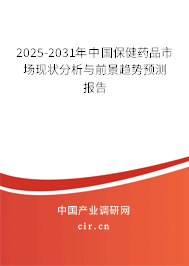 2025-2031年中國保健藥品市場現(xiàn)狀分析與前景趨勢預(yù)測報告 2025-2031年中國保健藥品市場現(xiàn)狀分析與前景趨勢預(yù)測報告