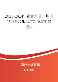 2013-2014年報紙廣告市場現(xiàn)狀分析及報紙廣告發(fā)展前景報告 2013-2014年報紙廣告市場現(xiàn)狀分析及報紙廣告發(fā)展前景報告