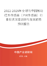 2022-2028年全球與中國被動紅外傳感器(PIR傳感器)行業(yè)現(xiàn)狀深度調(diào)研與發(fā)展趨勢預測報告 2022-2028年全球與中國被動紅外傳感器(PIR傳感器)行業(yè)現(xiàn)狀深度調(diào)研與發(fā)展趨勢預測報告