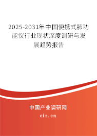 2025-2031年中國(guó)便攜式肺功能儀行業(yè)現(xiàn)狀深度調(diào)研與發(fā)展趨勢(shì)報(bào)告