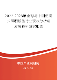 2022-2028年全球與中國便攜式照明設(shè)備行業(yè)現(xiàn)狀分析與發(fā)展趨勢研究報(bào)告