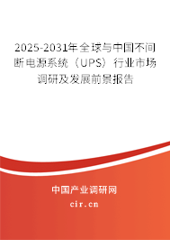 2025-2031年全球與中國(guó)不間斷電源系統(tǒng)（UPS）行業(yè)市場(chǎng)調(diào)研及發(fā)展前景報(bào)告