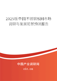 2025版中國不銹鋼板網(wǎng)市場調(diào)研與發(fā)展前景預(yù)測報告