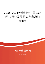 2025-2031年全球與中國CLA粉末行業(yè)發(fā)展研究及市場前景報(bào)告 2025-2031年全球與中國CLA粉末行業(yè)發(fā)展研究及市場前景報(bào)告