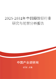 2025-2031年中國草酸鋇行業(yè)研究與前景分析報(bào)告 2025-2031年中國草酸鋇行業(yè)研究與前景分析報(bào)告