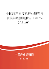 中國超聲治療機行業(yè)研究與發(fā)展前景預(yù)測報告(2025-2031年) 中國超聲治療機行業(yè)研究與發(fā)展前景預(yù)測報告(2025-2031年)
