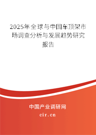 2024年全球與中國(guó)車(chē)頂架市場(chǎng)調(diào)查分析與發(fā)展趨勢(shì)研究報(bào)告 2024年全球與中國(guó)車(chē)頂架市場(chǎng)調(diào)查分析與發(fā)展趨勢(shì)研究報(bào)告