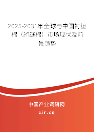 2025-2031年全球與中國襯墊棉(絎縫棉)市場現(xiàn)狀及前景趨勢(shì) 2025-2031年全球與中國襯墊棉(絎縫棉)市場現(xiàn)狀及前景趨勢(shì)