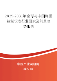 2025-2031年全球與中國稱重控制儀表行業(yè)研究及前景趨勢報告 2025-2031年全球與中國稱重控制儀表行業(yè)研究及前景趨勢報告