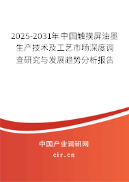 2025-2031年中國觸摸屏油墨生產(chǎn)技術(shù)及工藝市場深度調(diào)查研究與發(fā)展趨勢分析報(bào)告 2025-2031年中國觸摸屏油墨生產(chǎn)技術(shù)及工藝市場深度調(diào)查研究與發(fā)展趨勢分析報(bào)告