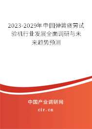 2023-2029年中國彈簧疲勞試驗(yàn)機(jī)行業(yè)發(fā)展全面調(diào)研與未來趨勢預(yù)測 2023-2029年中國彈簧疲勞試驗(yàn)機(jī)行業(yè)發(fā)展全面調(diào)研與未來趨勢預(yù)測