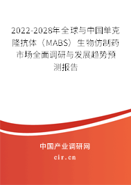 2022-2028年全球與中國單克隆抗體（MABS）生物仿制藥市場全面調研與發(fā)展趨勢預測報告