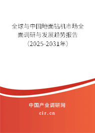 全球與中國地面鉆機市場全面調(diào)研與發(fā)展趨勢報告（2025-2031年）