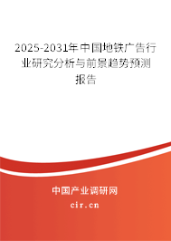 2025-2031年中國地鐵廣告行業(yè)研究分析與前景趨勢預(yù)測報(bào)告