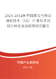 2025-2031年中國第五代移動通信技術(shù)(5G)行業(yè)現(xiàn)狀調(diào)研分析及發(fā)展趨勢研究報告 2025-2031年中國第五代移動通信技術(shù)(5G)行業(yè)現(xiàn)狀調(diào)研分析及發(fā)展趨勢研究報告