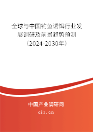 全球與中國釣魚誘餌行業(yè)發(fā)展調研及前景趨勢預測（2024-2030年）