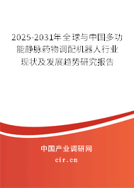 2025-2031年全球與中國多功能靜脈藥物調(diào)配機(jī)器人行業(yè)現(xiàn)狀及發(fā)展趨勢研究報告 2025-2031年全球與中國多功能靜脈藥物調(diào)配機(jī)器人行業(yè)現(xiàn)狀及發(fā)展趨勢研究報告