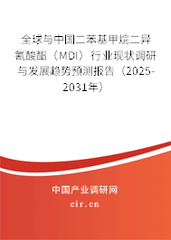 全球與中國(guó)二苯基甲烷二異氰酸酯（MDI）行業(yè)現(xiàn)狀調(diào)研與發(fā)展趨勢(shì)預(yù)測(cè)報(bào)告（2025-2031年）