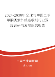 2024-2030年全球與中國二苯甲酮類紫外線吸收劑行業(yè)深度調(diào)研與發(fā)展趨勢報告 2024-2030年全球與中國二苯甲酮類紫外線吸收劑行業(yè)深度調(diào)研與發(fā)展趨勢報告