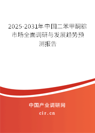2025-2031年中國二苯甲酮腙市場全面調(diào)研與發(fā)展趨勢預(yù)測報告