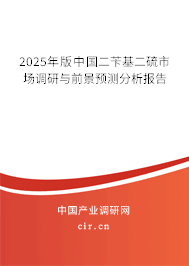 2025年版中國二芐基二硫市場(chǎng)調(diào)研與前景預(yù)測(cè)分析報(bào)告 2025年版中國二芐基二硫市場(chǎng)調(diào)研與前景預(yù)測(cè)分析報(bào)告