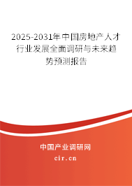 2025-2031年中國房地產(chǎn)人才行業(yè)發(fā)展全面調(diào)研與未來趨勢預(yù)測報告 2025-2031年中國房地產(chǎn)人才行業(yè)發(fā)展全面調(diào)研與未來趨勢預(yù)測報告