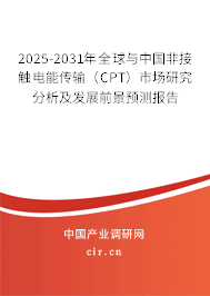 2025-2031年全球與中國(guó)非接觸電能傳輸(CPT)市場(chǎng)研究分析及發(fā)展前景預(yù)測(cè)報(bào)告 2025-2031年全球與中國(guó)非接觸電能傳輸(CPT)市場(chǎng)研究分析及發(fā)展前景預(yù)測(cè)報(bào)告