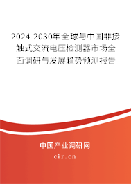 2024-2030年全球與中國非接觸式交流電壓檢測(cè)器市場全面調(diào)研與發(fā)展趨勢(shì)預(yù)測(cè)報(bào)告 2024-2030年全球與中國非接觸式交流電壓檢測(cè)器市場全面調(diào)研與發(fā)展趨勢(shì)預(yù)測(cè)報(bào)告