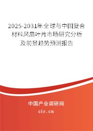 2025-2031年全球與中國復合材料風扇葉片市場研究分析及前景趨勢預測報告