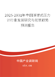 2025-2031年中國(guó)浮球式壓力計(jì)行業(yè)發(fā)展研究與前景趨勢(shì)預(yù)測(cè)報(bào)告 2025-2031年中國(guó)浮球式壓力計(jì)行業(yè)發(fā)展研究與前景趨勢(shì)預(yù)測(cè)報(bào)告