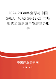 2024-2030年全球與中國GABA (CAS 56-12-2)市場現(xiàn)狀全面調(diào)研與發(fā)展趨勢報告 2024-2030年全球與中國GABA (CAS 56-12-2)市場現(xiàn)狀全面調(diào)研與發(fā)展趨勢報告