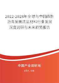2022-2028年全球與中國(guó)改性瀝青屋面底層材料行業(yè)發(fā)展深度調(diào)研與未來(lái)趨勢(shì)報(bào)告 2022-2028年全球與中國(guó)改性瀝青屋面底層材料行業(yè)發(fā)展深度調(diào)研與未來(lái)趨勢(shì)報(bào)告