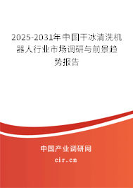 2025-2031年中國干冰清洗機(jī)器人行業(yè)市場調(diào)研與前景趨勢報(bào)告 2025-2031年中國干冰清洗機(jī)器人行業(yè)市場調(diào)研與前景趨勢報(bào)告