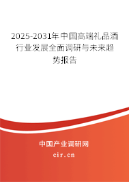 2025-2031年中國高端禮品酒行業(yè)發(fā)展全面調(diào)研與未來趨勢報告