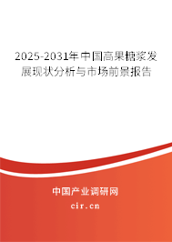 2025-2031年中國高果糖漿發(fā)展現(xiàn)狀分析與市場前景報告 2025-2031年中國高果糖漿發(fā)展現(xiàn)狀分析與市場前景報告