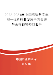 2025-2031年中國(guó)高清數(shù)字電視一體機(jī)行業(yè)發(fā)展全面調(diào)研與未來(lái)趨勢(shì)預(yù)測(cè)報(bào)告 2025-2031年中國(guó)高清數(shù)字電視一體機(jī)行業(yè)發(fā)展全面調(diào)研與未來(lái)趨勢(shì)預(yù)測(cè)報(bào)告