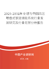 2025-2031年全球與中國高壓堆疊式家庭儲能系統(tǒng)行業(yè)發(fā)展研究及行業(yè)前景分析報告 2025-2031年全球與中國高壓堆疊式家庭儲能系統(tǒng)行業(yè)發(fā)展研究及行業(yè)前景分析報告